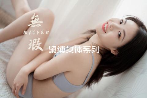 紧缚女体系列